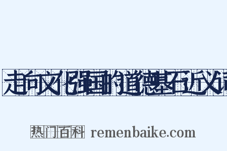 走向文化强国的道德基石近义词是什么意思的图片